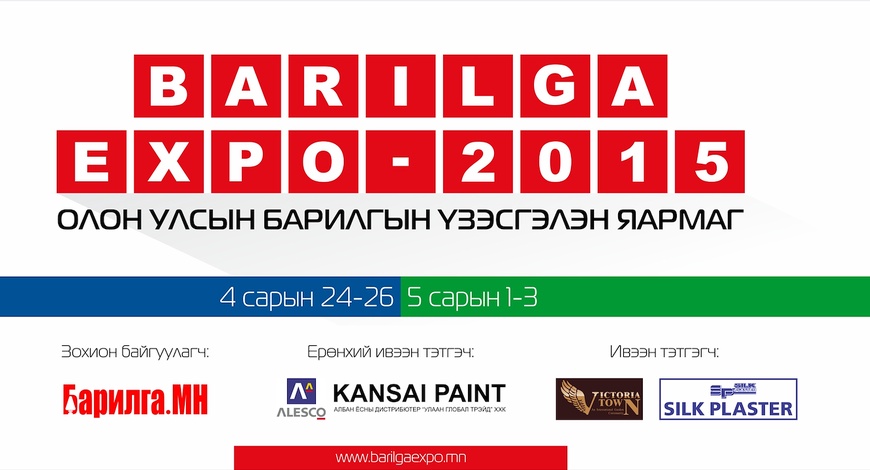 “Барилга-Экспо 2015” өнөөдөр эхлэнэ