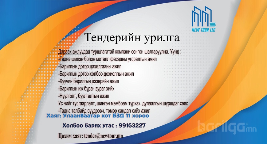 Тендерт оролцохыг урьж байна 