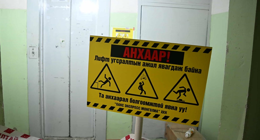Улаанбаатар хотод 488 лифт өндөр эрсдэлтэй болохыг шалгалтаар илрүүлжээ