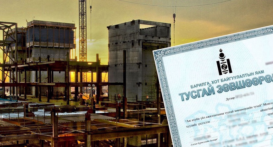 Барилга угсралтын тусгай зөвшөөрөлтэй аж ахуйн нэгж байгууллагуудын жагсаалт (2025.11 сар)