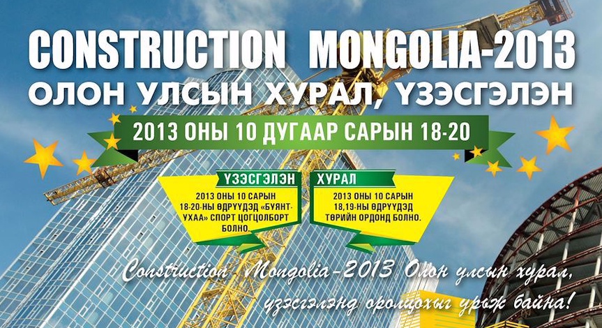 "Construction Mongolia 2013" олон улсын хурал, үзэсгэлэнд өргөнөөр оролцохыг урьж байна