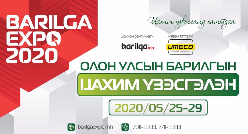 Амины орон сууцны талаарх мэдээллийг “Barilga expo” 2020  цахим үзэсгэлэнгээс 