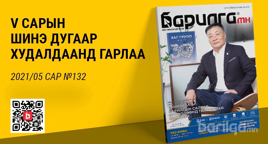 Барилга МН сэтгүүлийн 5-р сарын дугаар хэвлэгдэн гарлаа