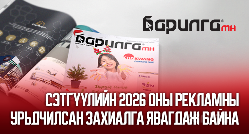 Барилга МН сэтгүүлийн 2026 оны рекламны урьдчилсан захиалга явагдаж байна