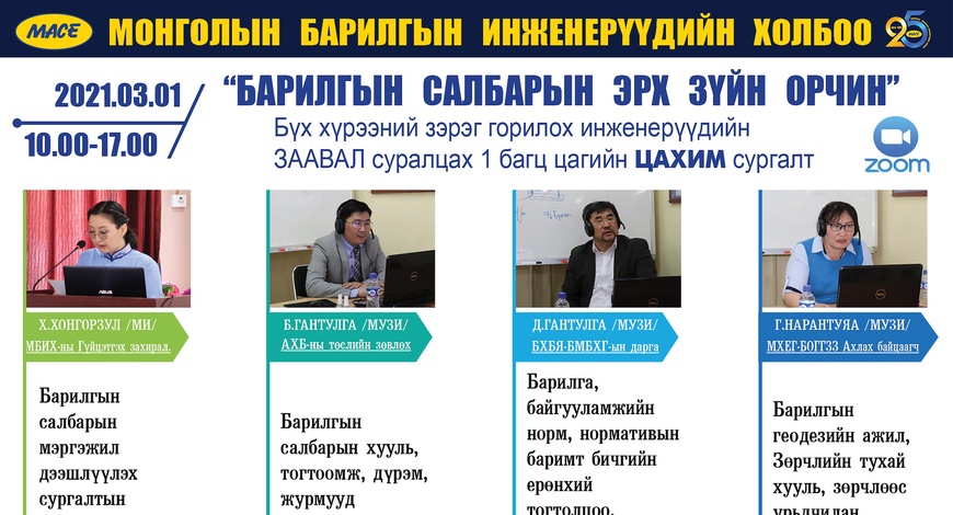 "Барилгын салбарын эрх зүйн орчин" сургалтын бүртгэл явагдаж байна