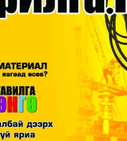 “Барилга.МН” сэтгүүлийн 8 сарын дугаар худалдаанд гарлаа