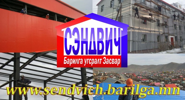 Сэндвич барилга угсралтын мэргэшсэн бригад ээлжит захиалгаа авч байна