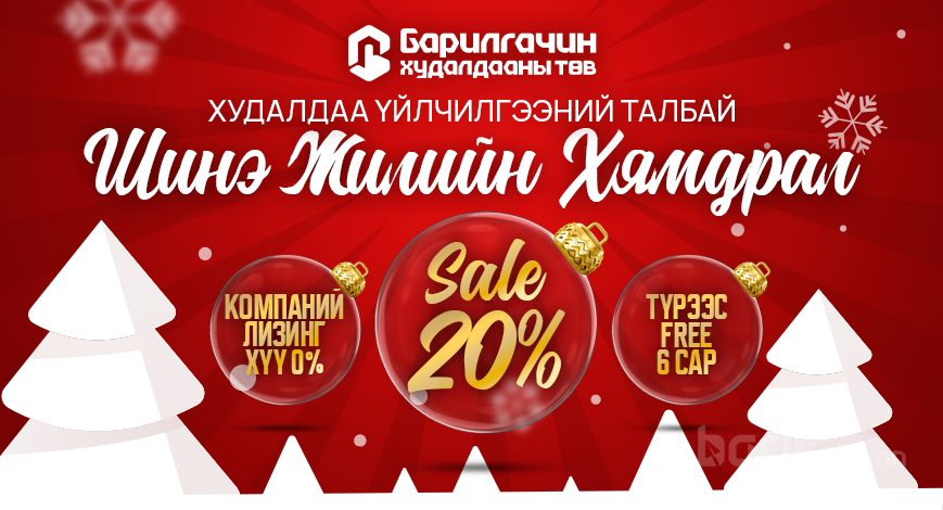 БАРИЛГАЧИН худалдааны төв ШИНЭ ЖИЛИЙН ХЯМДРАЛ зарлалаа
