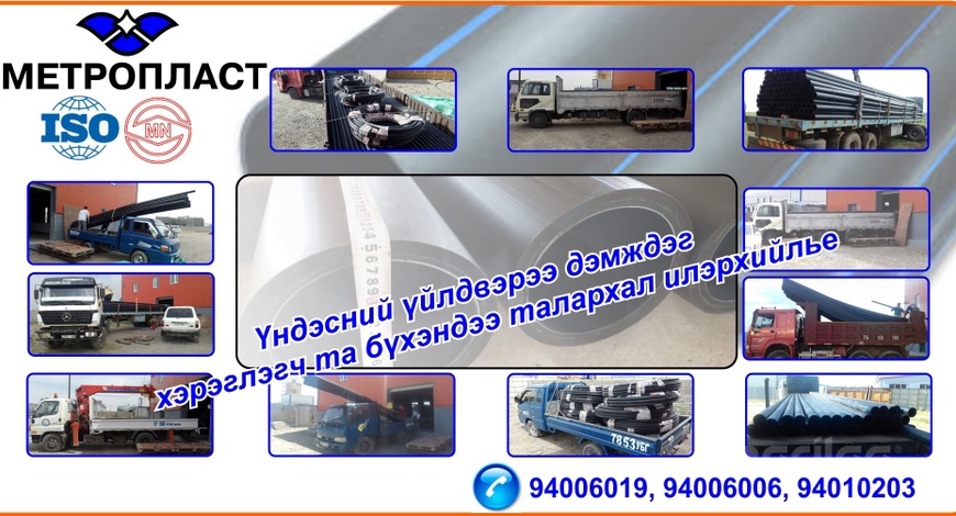 HDPE хоолойн үндэсний үйлдвэр "Метропласт" ХХК.