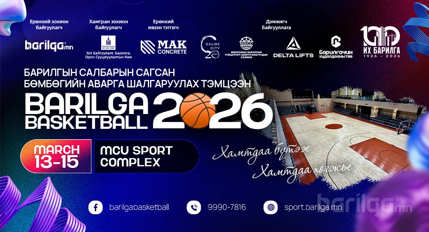 “BARILGA BASKETBALL 2026” сагсан бөмбөгийн тэмцээний тов гарлаа