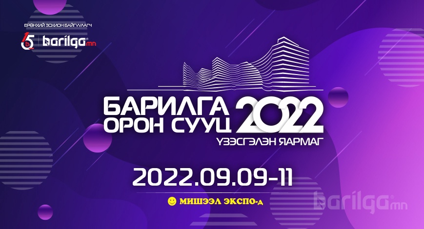 “БАРИЛГА ОРОН СУУЦ 2022” үзэсгэлэн, яармаг болно 