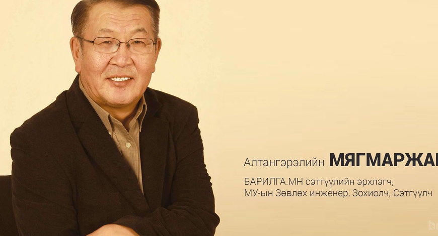 “БАРИЛГА.МН” сэтгүүлийн эрхлэгчээр Алтангэрэлийн Мягмаржав томилогдлоо