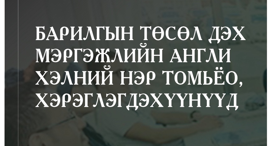 БАРИЛГЫН ТӨСӨЛ ДЭХ МЭРГЭЖЛИЙН АНГЛИ ХЭЛНИЙ НЭР ТОМЬЁО ...