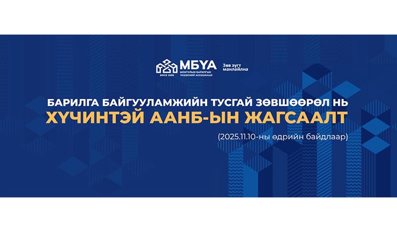 Барилга байгууламжийн тусгай зөвшөөрөл нь хүчинтэй ААНБ-ын жагсаалт (2025.11.10-ны өдрийн байдлаар)