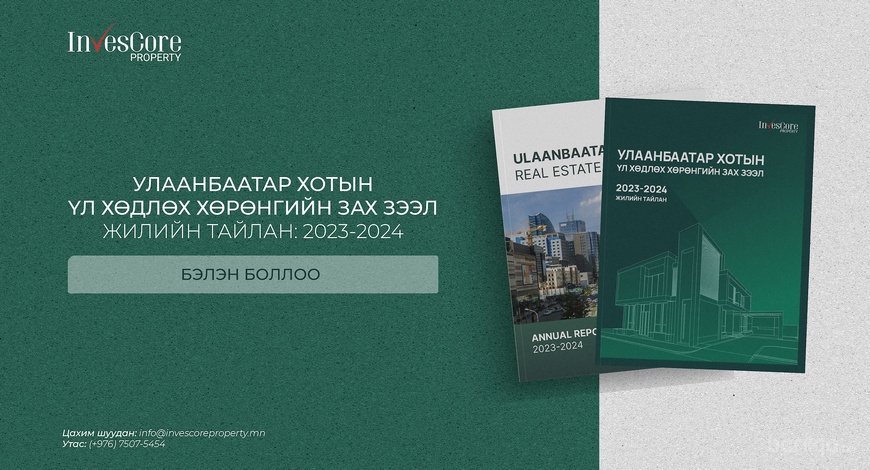 "Инвескор Проперти" ХХК: "Улаанбаатар хотын үл хөдлөх хөрөнгийн зах зээл" жилийн тайлан 2023-2024