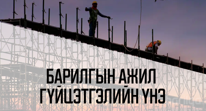Барилгын ажил гүйцэтгэлийн үнэлгээ 2026 оны 2-р сар
