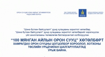 "100 000" айлын орон сууц хөтөлбөрийн төслийн урьдчилсан шалгаруулалтад урьж байна.