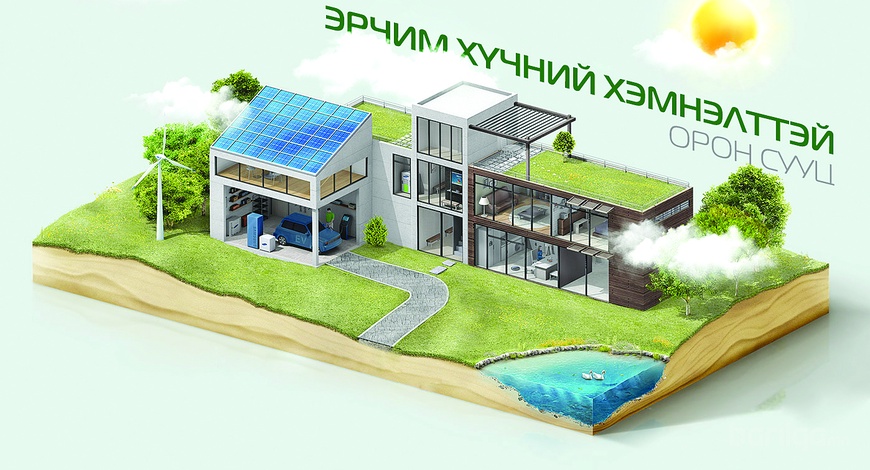 Эрчим хүчний хэмнэлттэй орон сууц барих нь  