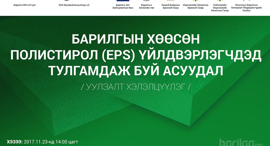 Барилгын хөөсөн полистирол үйлдвэрлэгчдийг урьж байна