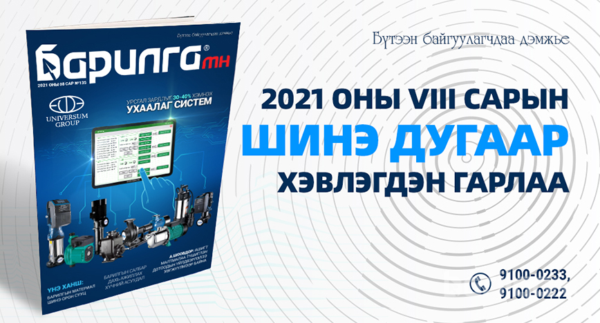 Барилга МН сэтгүүлийн 135 дахь дугаар хэвлэгдэн гарлаа