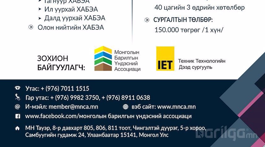 БАРИЛГЫН САЛБАРЫН ХӨДӨЛМӨРИЙН АЮУЛГҮЙ БАЙДАЛ, ЭРҮҮЛ АХУЙН/ ХАБЭА /  СУРГАЛТАД УРЬЖ БАЙНА.