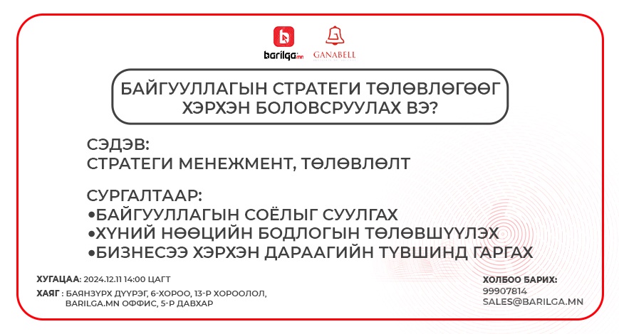 "Байгууллагын стратеги төлөвлөгөөг хэрхэн боловсруулах вэ"  сургалтад урьж байна