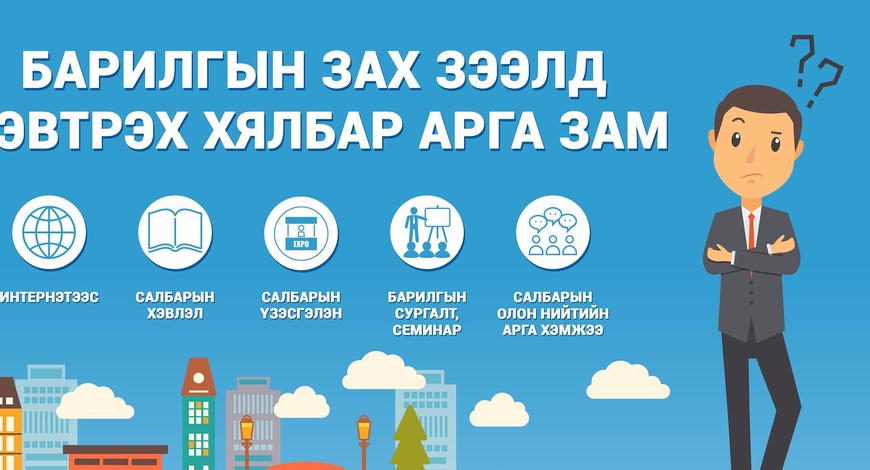 Барилгын зах зээлд нэвтрэх хялбар арга зам