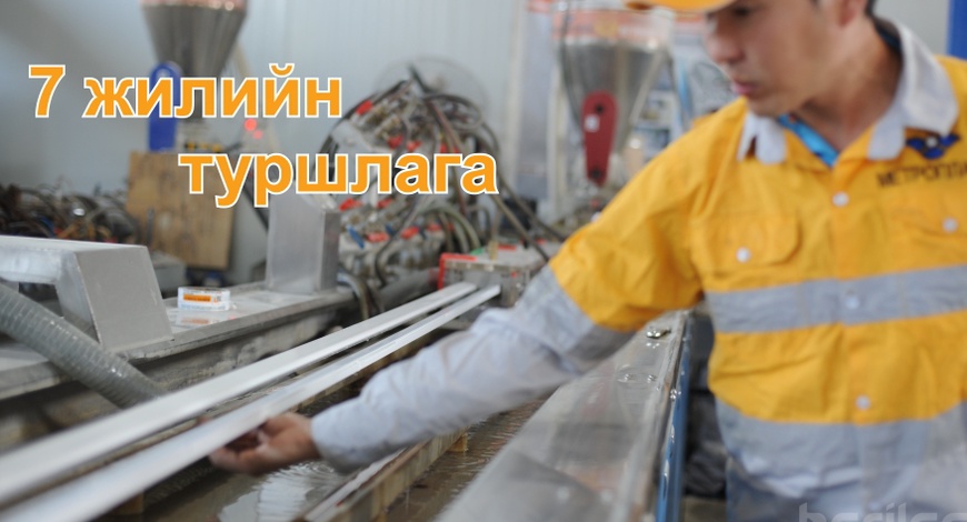 Бид хуванцарын чиглэлээр 7 жилийн турш тасралтгүй үйл ажиллагаа явуулж байна