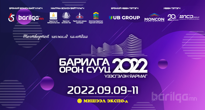 “БАРИЛГА- ОРОН СУУЦ 2022” үзэсгэлэн, яармагийн үеэр урамшуулал зарлаж буй компаниудтай танилц 