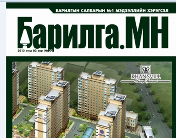 Барилга.МН сэтгүүлийн 2 дугаар сарын дугаар уншигчдын гар дээр очлоо