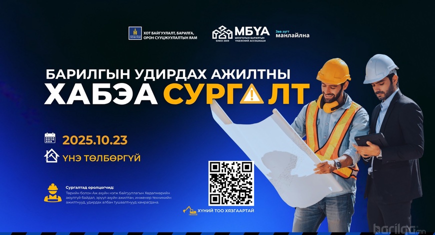 Барилгын удирдах ажилтны ХАБЭА-ын сургалтад урьж байна