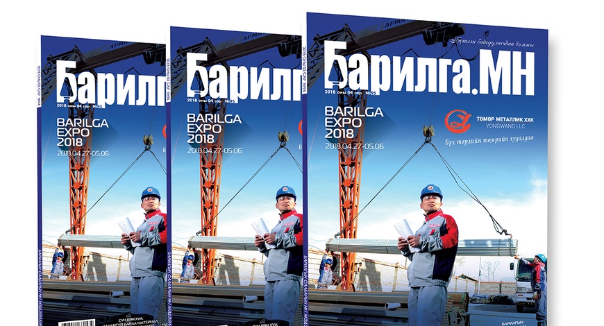 “БАРИЛГА.МН” сэтгүүлийн шинэ сарын шинэхэн дугаар уншигчдын гарт
