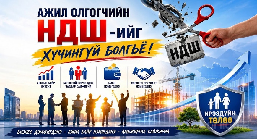 Ажил олгогчийн НДШ-ийг хүчингүй болгох асуудлыг УИХ-аар хэлэлцүүлэх боломж нээгдлээ 