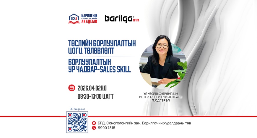 Төслийн борлуулалтын цогц төлөвлөлт ба Борлуулалтын ур чадвар - Sales Skill  сургалтад урьж байна