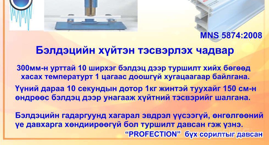 Хуванцар цонхны бэлдэц ямар шалгуур давсан байх ёстой вэ?  №2.Хүйтэн тэсвэрлэх чанар