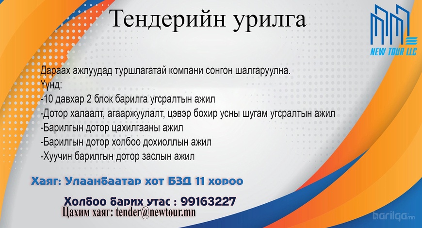 Нью Тур ХХК-ийн гүйцэтгэгч сонгон шалгаруулах нээлттэй тендерийн урилга