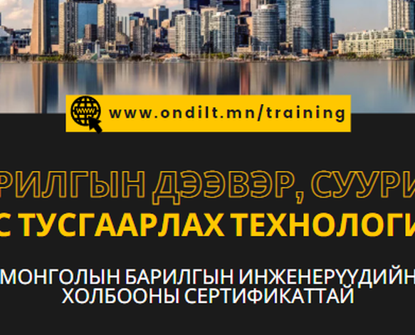 “Барилгын дээвэр, суурийн ус тусгаарлах технологи” сэдэвт ОНЛАЙН сургалт