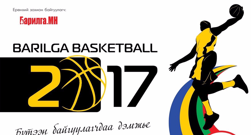 "Barilga Basketball-2017" бүртгэл эхэллээ