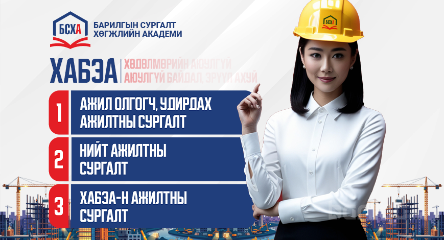 Хөдөлмөрийн аюулгүй байдал, эрүүл ахуйн мэдлэггүй байх нь байгууллагын эрсдэлийг нэмэгдүүлдэг