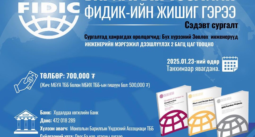 “Барилгын төслийн Фидикийн жишиг гэрээ" сэдэвт сургалтад урьж байна