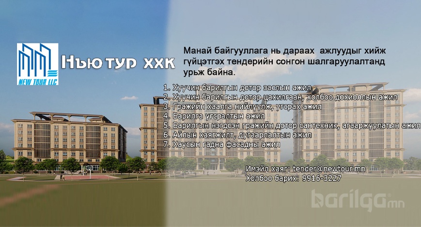 “Нью Тур” ХХК тендерийн сонгон шалгаруулалт зарлалаа
