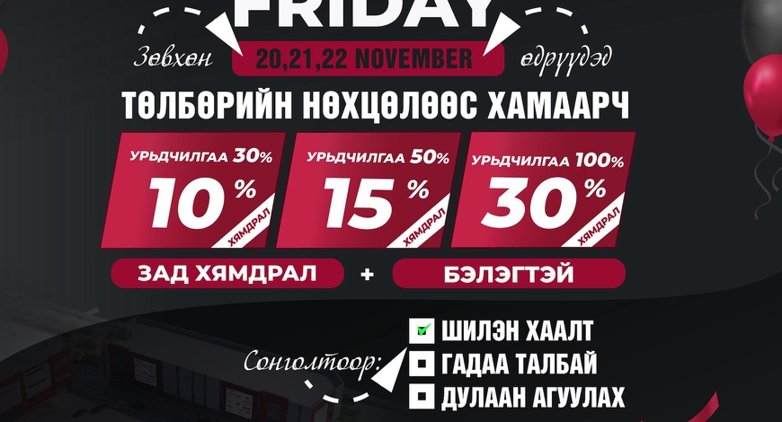 "БАРИЛГАЧИН" худалдааны төв BLACK FRIDAY зарлалаа