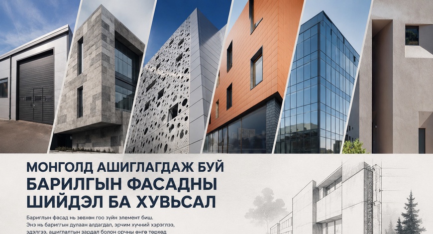 МОНГОЛД АШИГЛАГДАЖ БУЙ БАРИЛГЫН ФАСАДНЫ ШИЙДЭЛ БА ХУВЬСАЛ