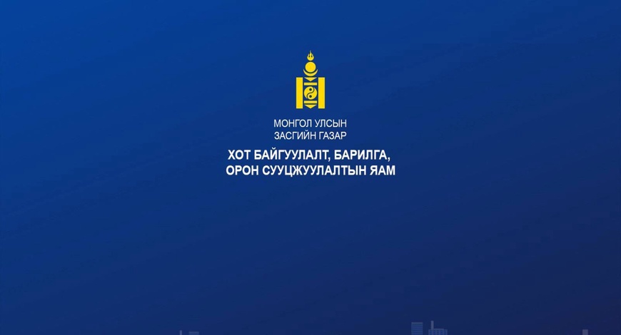 Барилгын материалын аюулгүй байдлын төсөлд санал авч байна