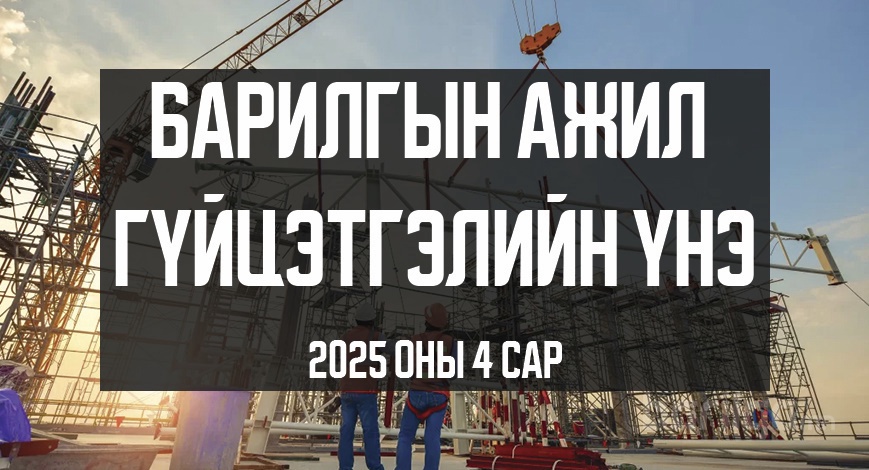 Барилгын ажил гүйцэтгэлийн үнэлгээ 2025 оны 4-р сар