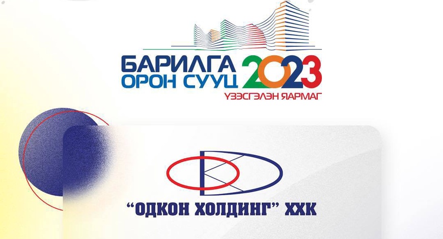 Барилга Орон сууц 2023 Экспо