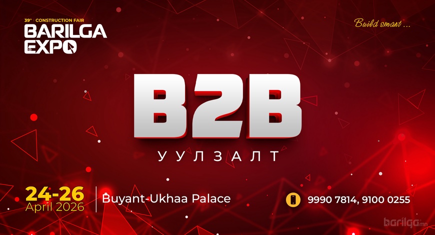 Бизнес түншлэлийн B2B уулзалт зохион байгуулагдана