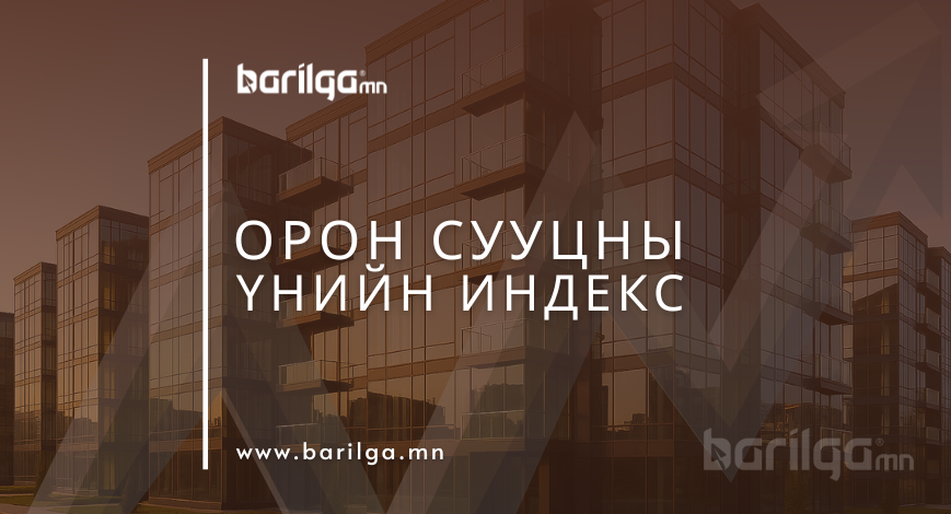 ШИНЭ ОРОН СУУЦНЫ үнэ өмнөх оны мөн үеэс 14.3 хувиар, өмнөх сараас 1.0 хувиар тус тус өссөн байна