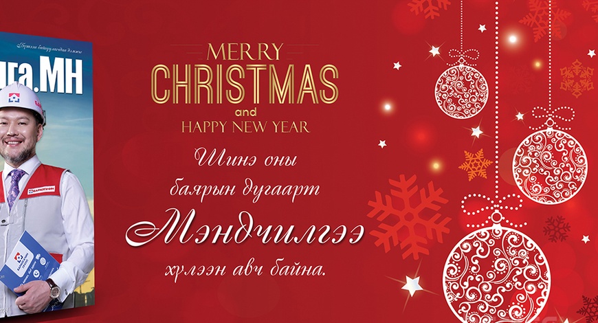 Барилга.МН сэтгүүлийн шинэ оны дугаарт МЭНДЧИЛГЭЭ хүлээн авч байна