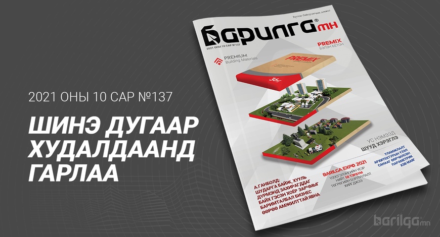 Барилга МН сэтгүүлийн 10 дугаар сарын дугаар хэвлэгдэн гарлаа